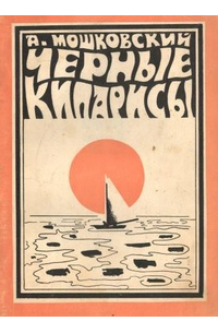 Черные кипарисы