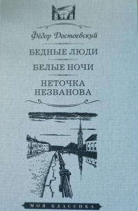 Бедные люди. Белые ночи. Неточка Незванова