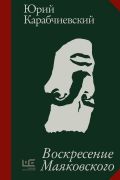 Воскресение Маяковского