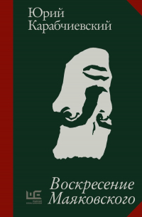 Воскресение Маяковского