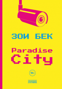 Зоэ Бек - Paradise City