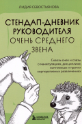 Стендап-дневник руководителя очень среднего звена. Сквозь смех и слезы о манипуляциях, дисциплине, комплексах и прочих корпоративных развлечениях