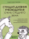 Севостьянова Лидия Викторовна - Стендап-дневник руководителя очень среднего звена. Сквозь смех и слезы о манипуляциях, дисциплине, комплексах и прочих корпоративных развлечениях