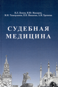  - Судебная медицина: Учебник для медицинских вузов