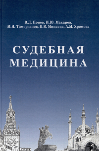 Судебная медицина: Учебник для медицинских вузов