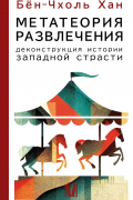 Метатеория развлечения. Деконструкция истории западной страсти