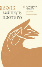  - Волк. Культурная история