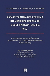 Характеристика осужденных, отбывающих наказание в виде принудительных работ (по материалам специальной переписи осужденных и лиц, содержащихся под стражей, декабрь 2022 года). Монография