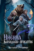 Ниенна. Берендеево проклятие