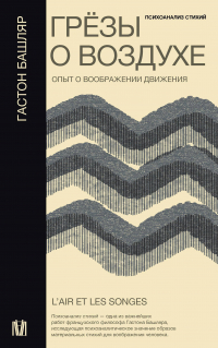 Гастон Башляр - Грёзы о воздухе. Опыт о воображении движения