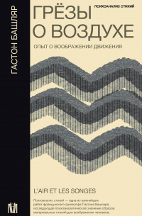 Грёзы о воздухе. Опыт о воображении движения