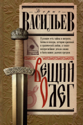 Вещий Олег