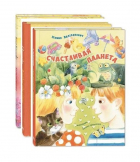 Ксения Валаханович - Комплект &quot;Счастливая планета Ксении Валаханович&quot; (комплект из 3 книг)