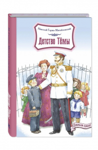 Детство Темы