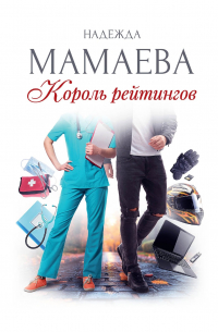 Надежда Мамаева - Король рейтингов