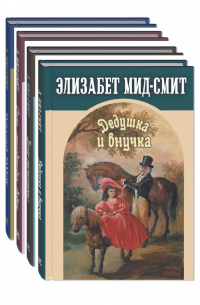 Элизабет Мид-Смит - Комплект "Сентиментальные повести Элизабет Мид-Смит" (комплект из 4 книг) (сборник)