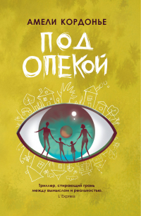 Амели Кордонье - Под опекой