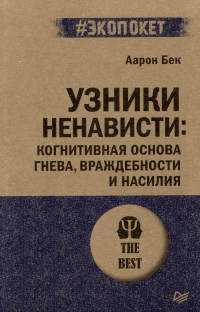 Аарон Т. Бек - Узники ненависти: когнитивная основа гнева, враждебности и насилия