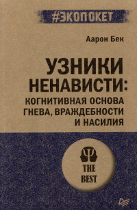 Аарон Т. Бек - Узники ненависти: когнитивная основа гнева, враждебности и насилия