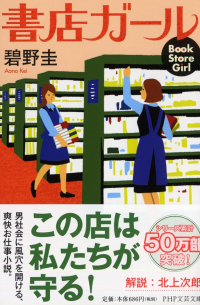 書店ガール / Shoten garu