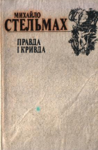 Михаил Стельмах - Правда і кривда