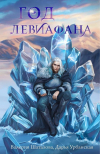  - Год левиафана