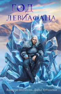  - Год левиафана