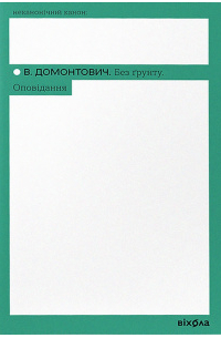 В. Домонтович - Без ґрунту.Оповідання