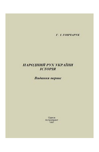 Народний Рух України. Історія