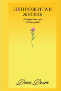 Непрожитая жизнь