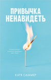 Катя Саммер - Привычка ненавидеть
