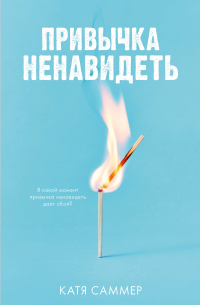Привычка ненавидеть