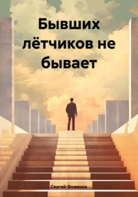 Сергей Фоменко - Бывших лётчиков не бывает