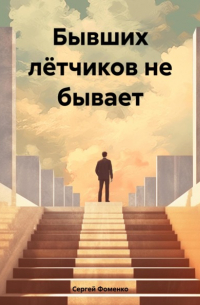 Сергей Фоменко - Бывших лётчиков не бывает