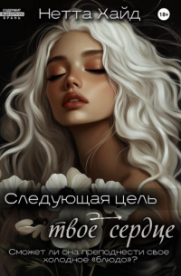 Следующая цель – твое сердце
