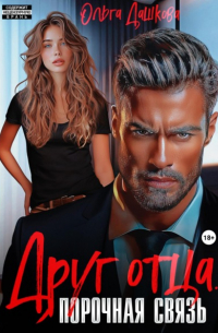 Друг отца. Порочная связь