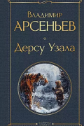 Владимир Арсеньев - Дерсу Узала