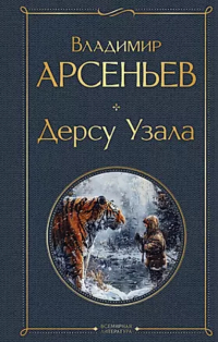 Владимир Арсеньев - Дерсу Узала