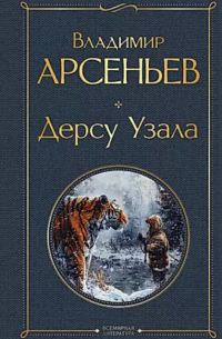 Владимир Арсеньев - Дерсу Узала