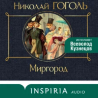 Николай Гоголь - Миргород (сборник)
