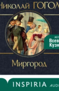 Николай Гоголь - Миргород (сборник)