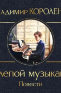 Слепой музыкант
