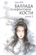 Баллада о нефритовой кости. Книга 2