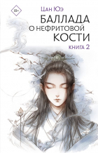 Цан Юэ  - Баллада о нефритовой кости. Книга 2