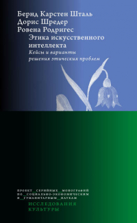  - Этика искусственного интеллекта. Кейсы и варианты решения этических проблем