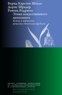  - Этика искусственного интеллекта. Кейсы и варианты решения этических проблем