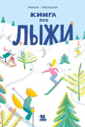 Мария Павликова - Книга про лыжи