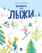 Мария Павликова - Книга про лыжи