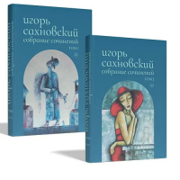 Игорь Сахновский - Собрание сочинений. Том 2 (сборник)