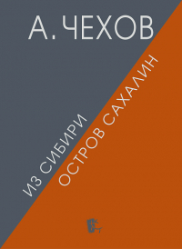 Антон Чехов - Из Сибири. Остров Сахалин